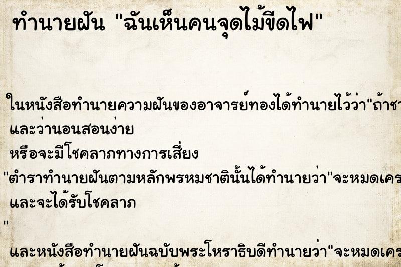 ทำนายฝันทำนายฝันฉันเห็นคนจุดไม้ขีดไฟ