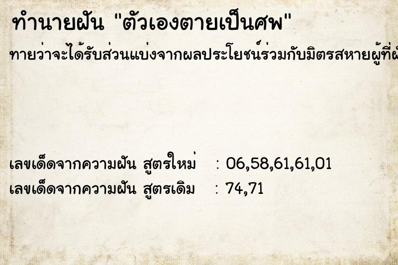 ทำนายฝัน ตัวเองตายเป็นศพ ทำนายฝัน ตัวเองตายเป็นศพ
