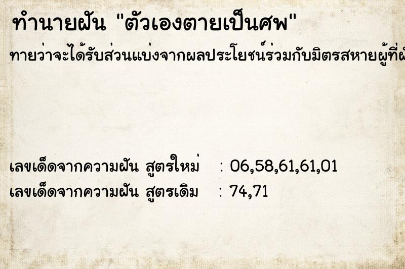 ทำนายฝัน ตัวเองตายเป็นศพ ตำราโบราณ แม่นที่สุดในโลก