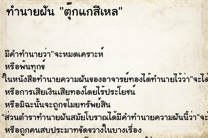 ทำนายฝันตุ๊กแกสีเหล ทำนายฝันทำนายฝันตุ๊กแกสีเหล