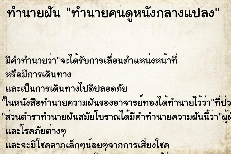 ทำนายฝันทำนายฝันทำนายคนดูหนังกลางแปลง