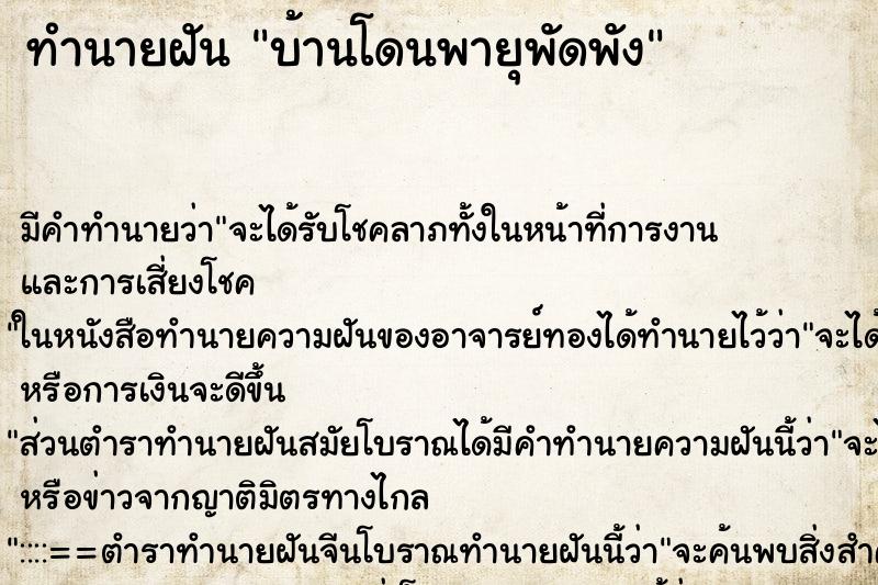 ทำนายฝันบ้านโดนพายุพัดพัง ทำนายฝันทำนายฝันบ้านโดนพายุพัดพัง