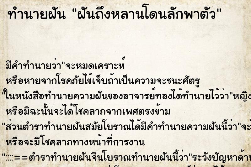 ทำนายฝันทำนายฝันฝันถึงหลานโดนลักพาตัว
