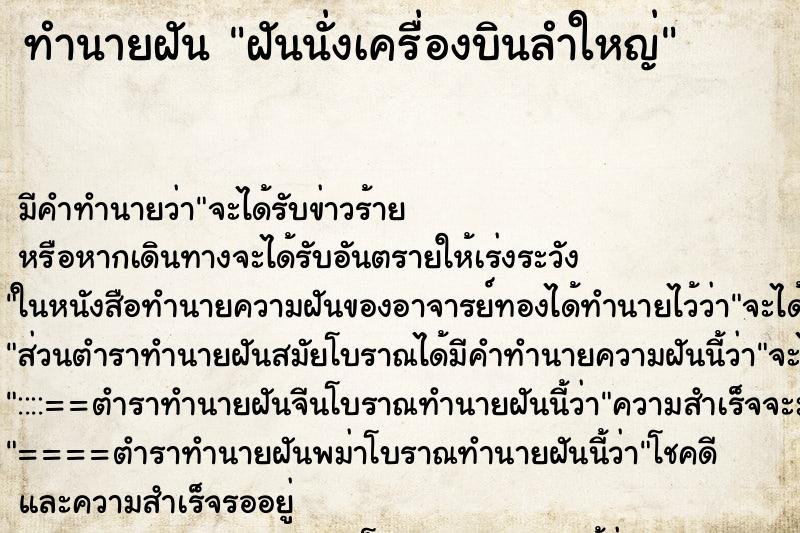 ทำนายฝัน ฝันนั่งเครื่องบินลำใหญ่ ทำนายฝัน ฝันนั่งเครื่องบินลำใหญ่