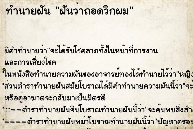 ทำนายฝัน ฝันว่าถอดวิกผม ตำราโบราณ แม่นที่สุดในโลก