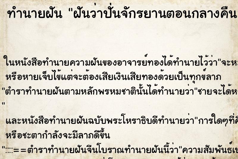 ทำนายฝันทำนายฝันฝันว่าปั่นจักรยานตอนกลางคืน