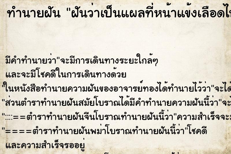 ทำนายฝัน ฝันว่าเป็นแผลที่หน้าแข้งเลือดไหล ทำนายฝัน ฝันว่าเป็นแผลที่หน้าแข้งเลือดไหล