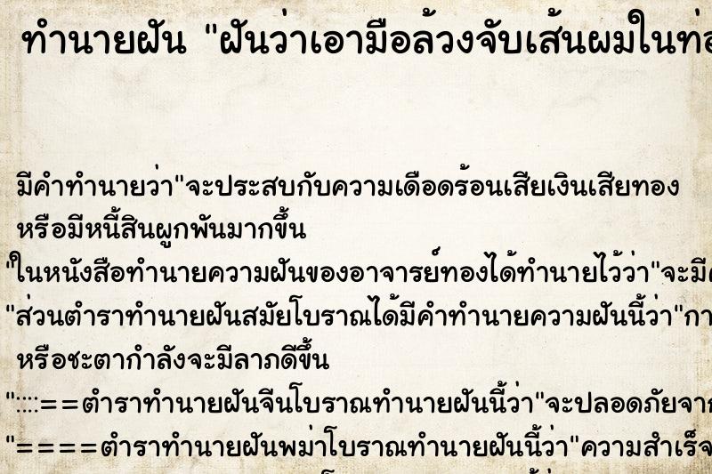 ทำนายฝัน ฝันว่าเอามือล้วงจับเส้นผมในท่อน้ำทิ้ง ทำนายฝัน ฝันว่าเอามือล้วงจับเส้นผมในท่อน้ำทิ้ง