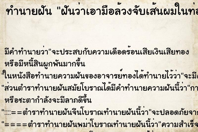 ทำนายฝัน ฝันว่าเอามือล้วงจับเส้นผมในท่อน้ำทิ้ง ตำราโบราณ แม่นที่สุดในโลก