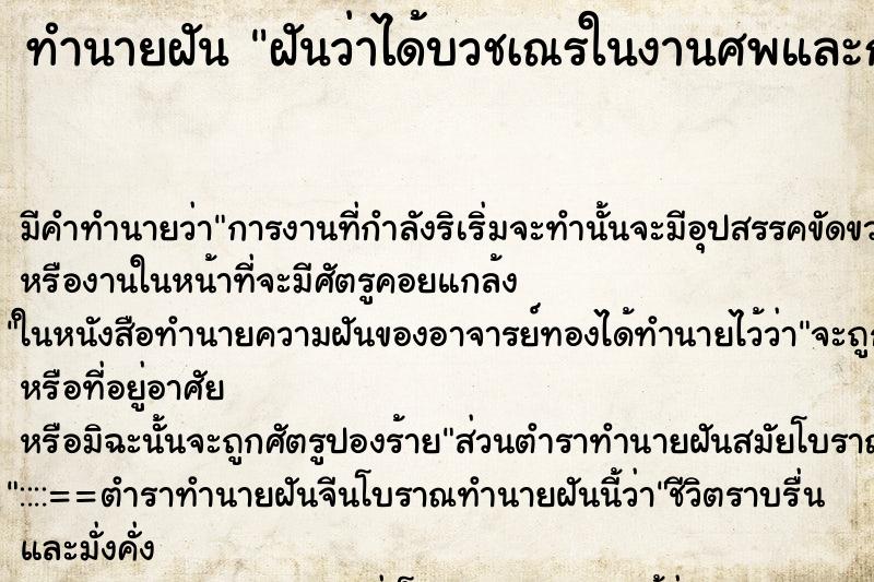 ทำนายฝัน ฝันว่าได้บวชเณรในงานศพและกำลังเผ่าศพ ทำนายฝัน ฝันว่าได้บวชเณรในงานศพและกำลังเผ่าศพ