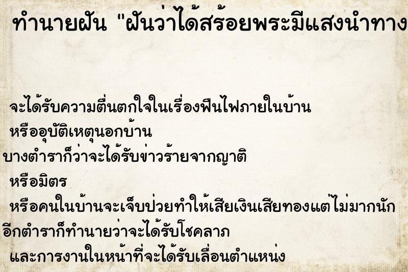 ทำนายฝันทำนายฝันฝันว่าได้สร้อยพระมีแสงนำทาง