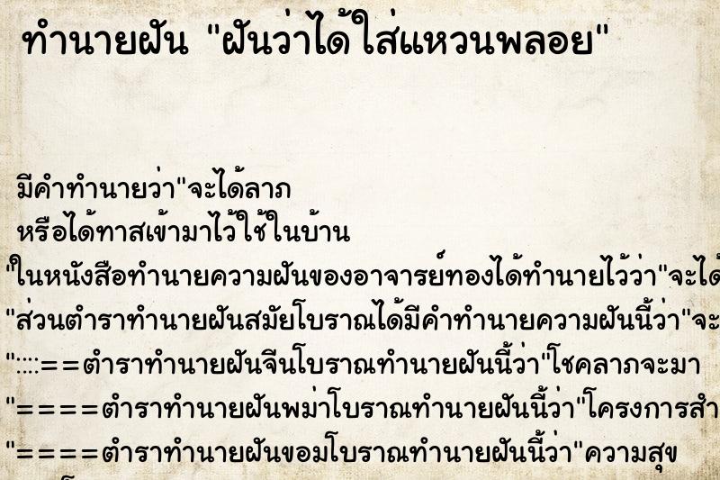 ทำนายฝันฝันว่าได้ใส่แหวนพลอย ทำนายฝันทำนายฝันฝันว่าได้ใส่แหวนพลอย