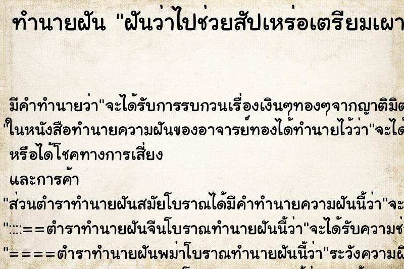 ทำนายฝัน ฝันว่าไปช่วยสัปเหร่อเตรียมเผาศพ ทำนายฝัน ฝันว่าไปช่วยสัปเหร่อเตรียมเผาศพ