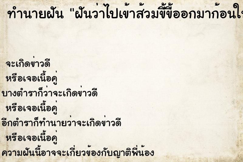 ทำนายฝันทำนายฝันฝันว่าไปเข้าส้วมขี้​ขี้ออกมาก้อนใหญ่​มากมาย