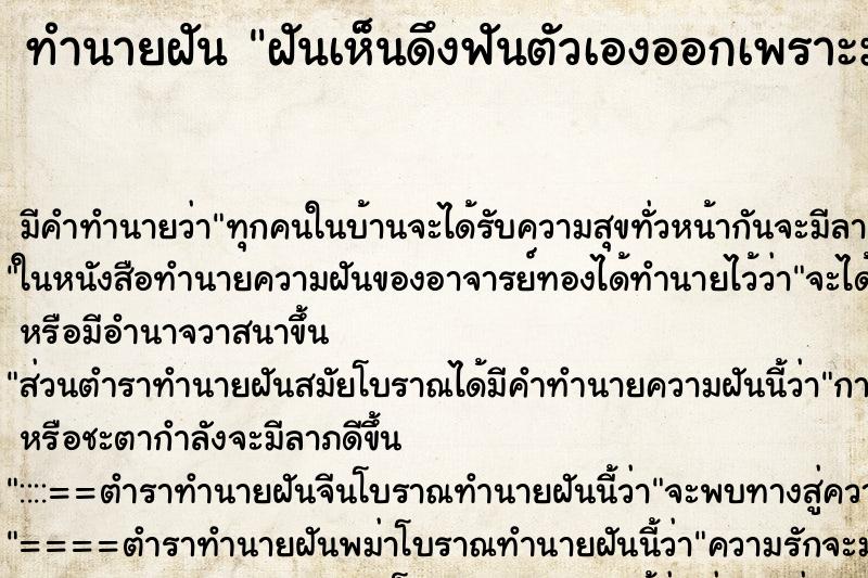 ทำนายฝันฝันเห็นดึงฟันตัวเองออกเพราะมันผุ ทำนายฝันทำนายฝันฝันเห็นดึงฟันตัวเองออกเพราะมันผุ
