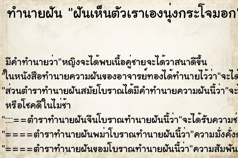 ทำนายฝัน ฝันเห็นตัวเราเองนุ่งกระโจมอก ทำนายฝัน ฝันเห็นตัวเราเองนุ่งกระโจมอก