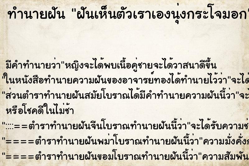 ทำนายฝัน ฝันเห็นตัวเราเองนุ่งกระโจมอก ตำราโบราณ แม่นที่สุดในโลก