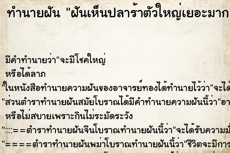 ทำนายฝัน ฝันเห็นปลาร้าตัวใหญ่เยอะมาก ทำนายฝัน ฝันเห็นปลาร้าตัวใหญ่เยอะมาก
