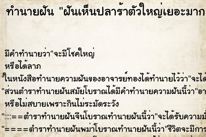 ทำนายฝัน ฝันเห็นปลาร้าตัวใหญ่เยอะมาก ตำราโบราณ แม่นที่สุดในโลก