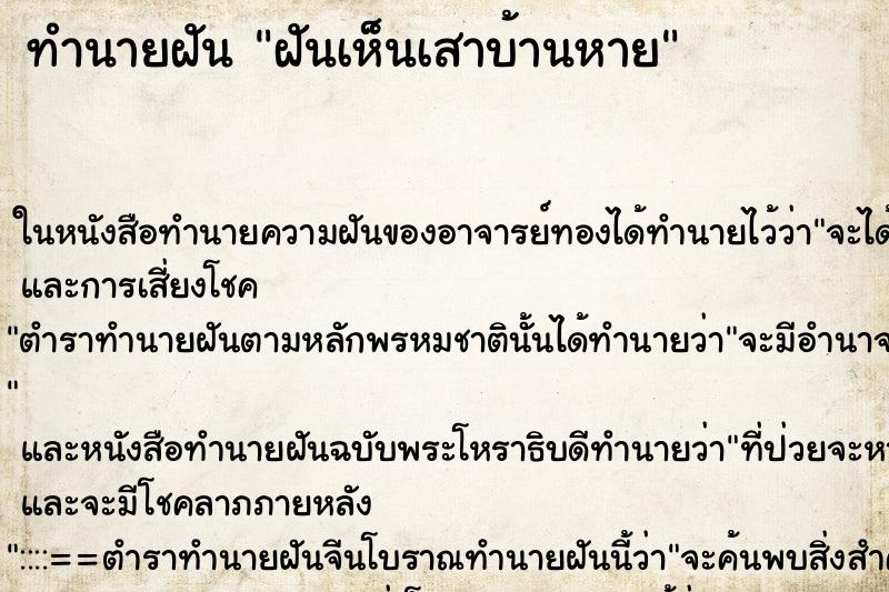 ทำนายฝันทำนายฝันฝันเห็นเสาบ้านหาย