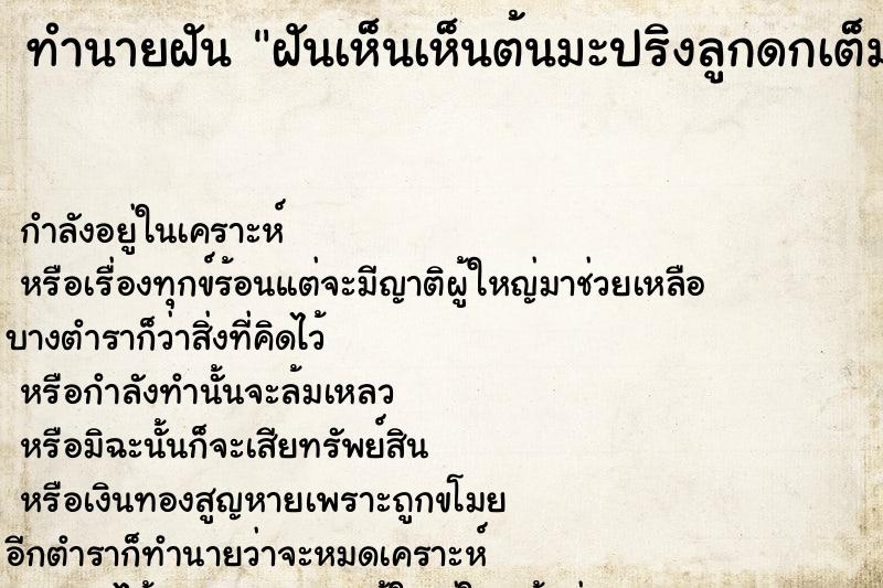 ทำนายฝันทำนายฝันฝันเห็นเห็นต้นมะปริงลูกดกเต็มต้ม