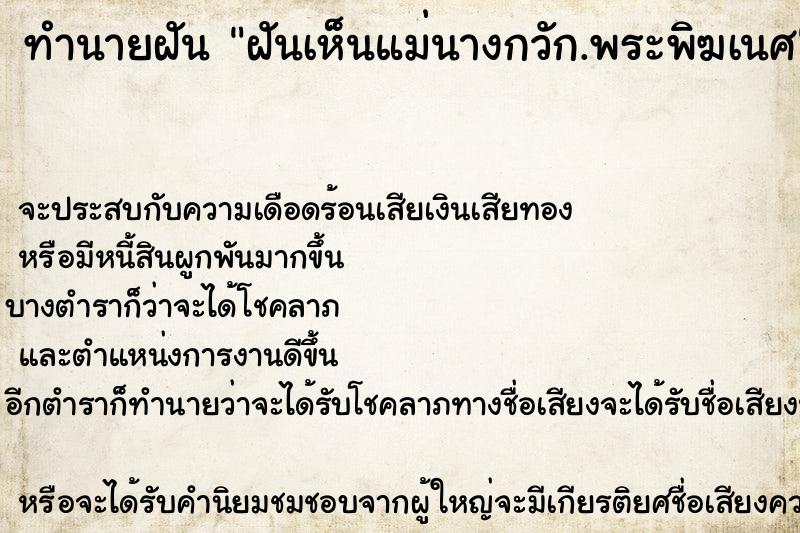 ทำนายฝันทำนายฝันฝันเห็นแม่นางกวัก.พระพิฆเนศ