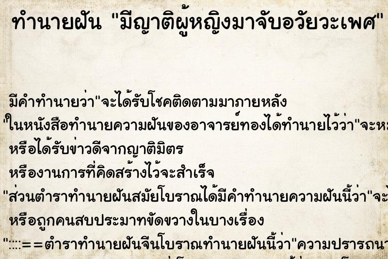 ทำนายฝัน มีญาติผู้หญิงมาจับอวัยวะเพศ ทำนายฝัน มีญาติผู้หญิงมาจับอวัยวะเพศ