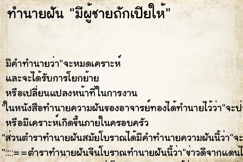 ทำนายฝันมีผู้ชายถักเปียให้ ทำนายฝันทำนายฝันมีผู้ชายถักเปียให้