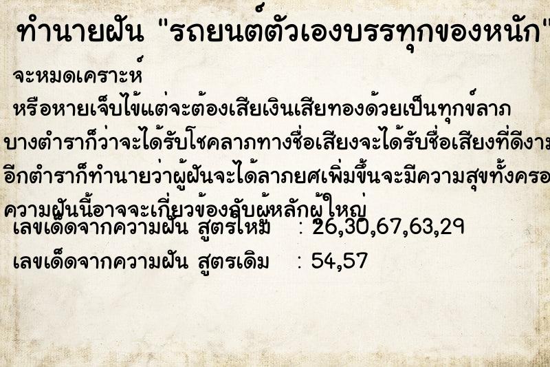 ทำนายฝัน รถยนต์ตัวเองบรรทุกของหนัก ทำนายฝัน รถยนต์ตัวเองบรรทุกของหนัก