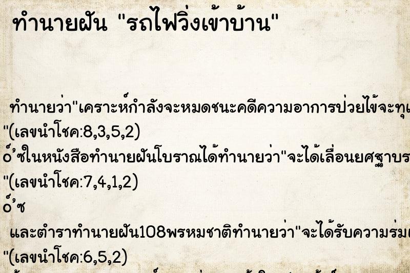 ทำนายฝัน รถไฟวิ่งเข้าบ้าน