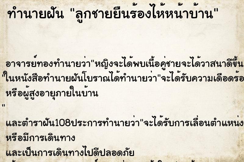 ทำนายฝันทำนายฝันลูกชายยืนร้องไห้หน้าบ้าน