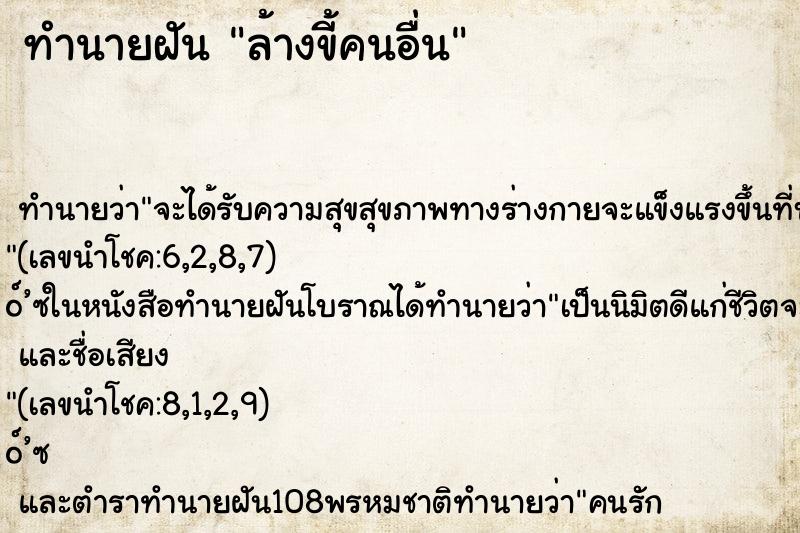 ทำนายฝัน ล้างขี้คนอื่น