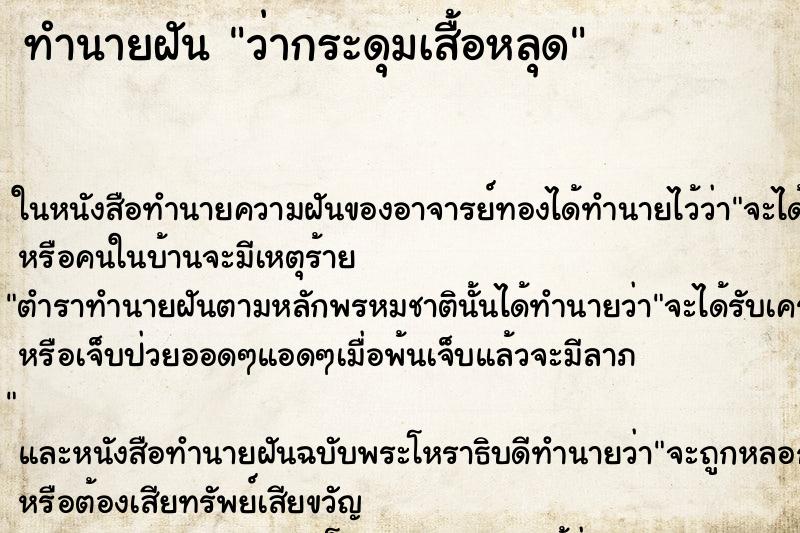ทำนายฝัน ว่ากระดุมเสื้อหลุด ทำนายฝัน ว่ากระดุมเสื้อหลุด