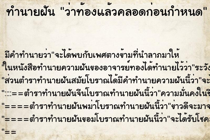 ทำนายฝันว่าท้องแล้วคลอดก่อนกำหนด ทำนายฝันทำนายฝันว่าท้องแล้วคลอดก่อนกำหนด