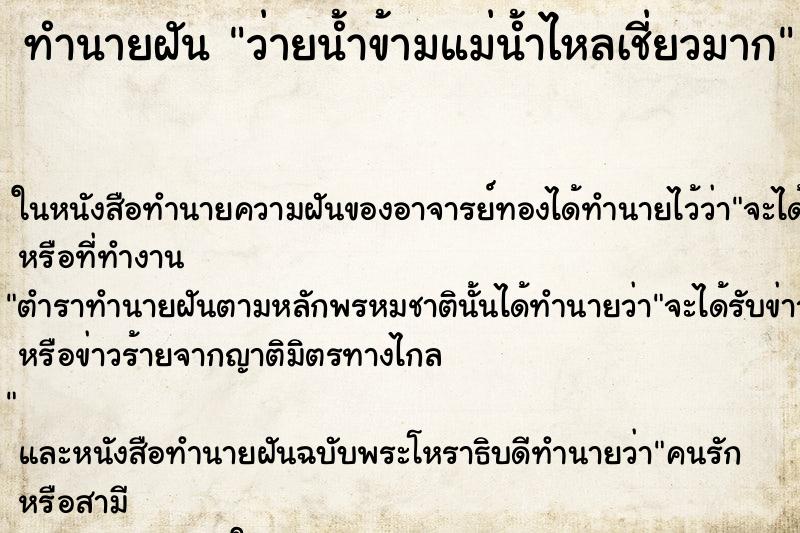 ทำนายฝัน ว่ายน้ำข้ามแม่น้ำไหลเชี่ยวมาก