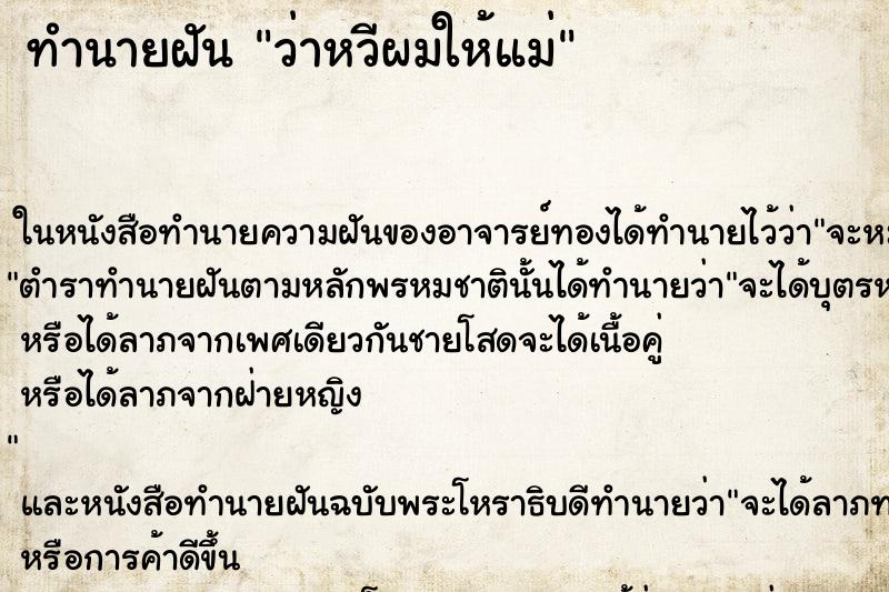 ทำนายฝัน ว่าหวีผมให้แม่ ทำนายฝัน ว่าหวีผมให้แม่