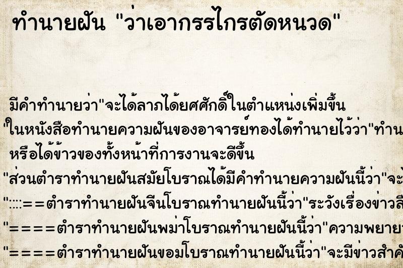 ทำนายฝันทำนายฝันว่าเอากรรไกรตัดหนวด