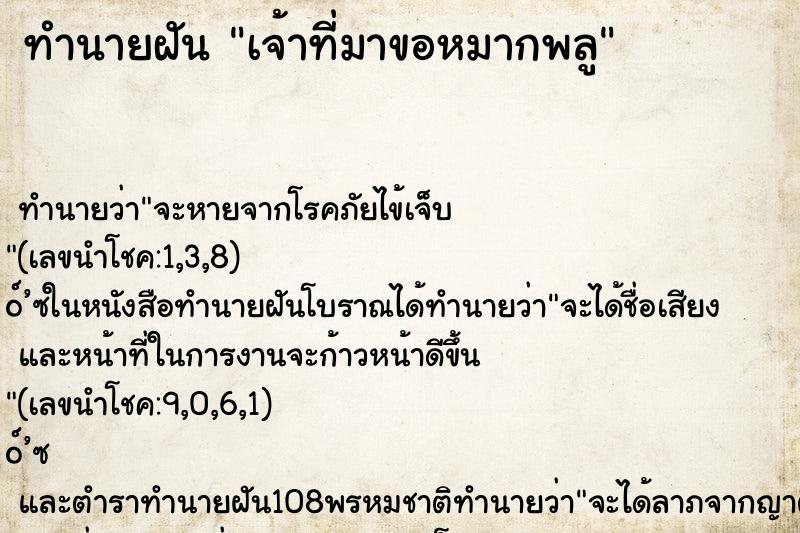ทำนายฝันทำนายฝันเจ้าที่มาขอหมากพลู