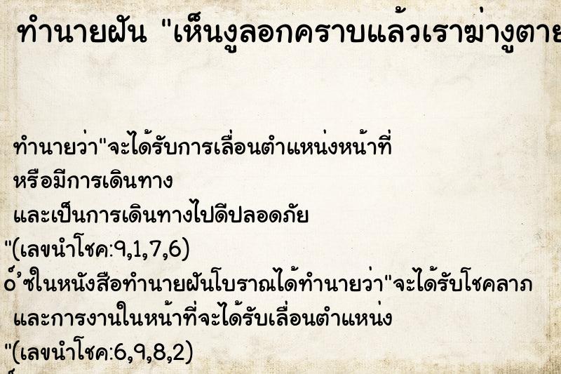 ทำนายฝันเห็นงูลอกคราบแล้วเราฆ่างูตาย ทำนายฝันทำนายฝันเห็นงูลอกคราบแล้วเราฆ่างูตาย