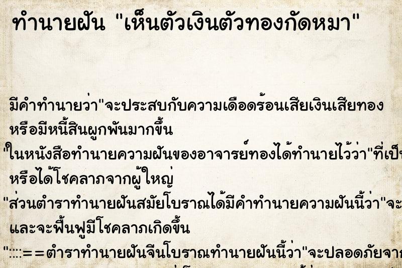 ทำนายฝัน เห็นตัวเงินตัวทองกัดหมา ทำนายฝัน เห็นตัวเงินตัวทองกัดหมา