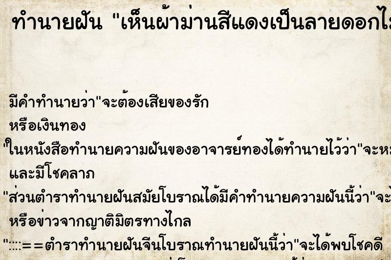 ทำนายฝัน เห็นผ้าม่านสีแดงเป็นลายดอกไม้รอบห้อง