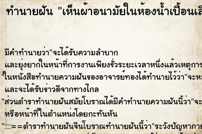 ทำนายฝัน เห็นผ้าอนามัยในห้องน้ำเปื้อนเลือด ทำนายฝัน เห็นผ้าอนามัยในห้องน้ำเปื้อนเลือด