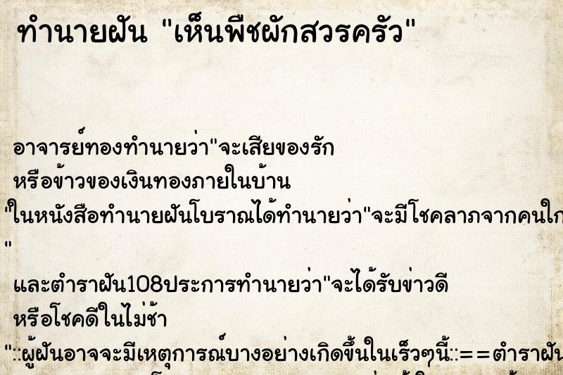 ทำนายฝันทำนายฝันเห็นพืชผักสวรครัว