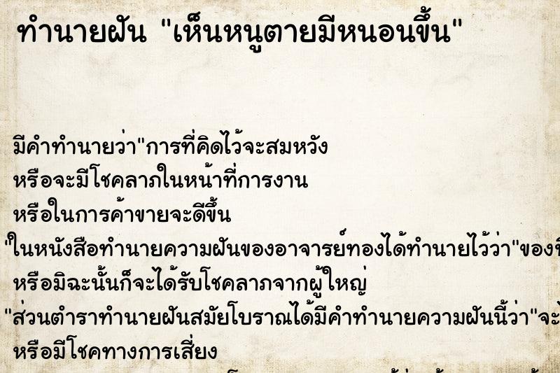 ทำนายฝันเห็นหนูตายมีหนอนขึ้น ทำนายฝันทำนายฝันเห็นหนูตายมีหนอนขึ้น