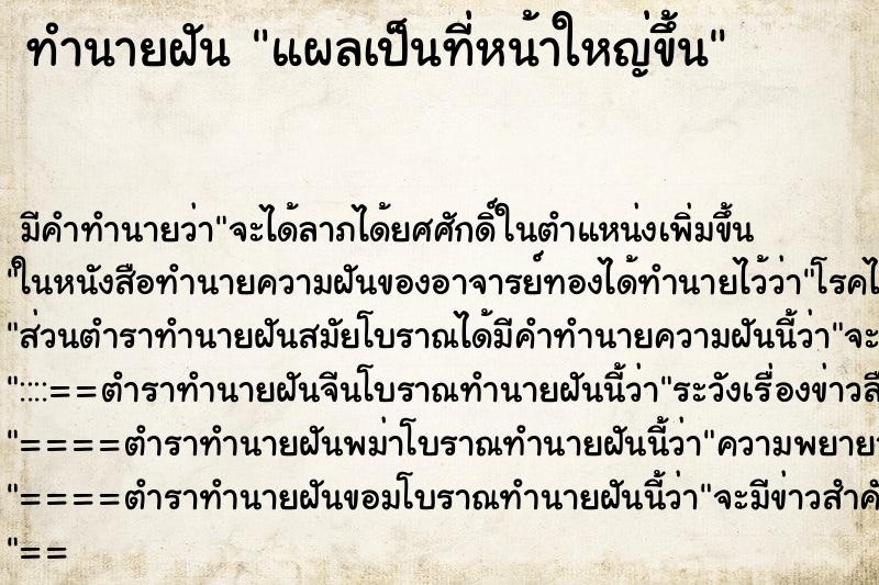 ทำนายฝันทำนายฝันแผลเป็นที่หน้าใหญ่ขึ้น