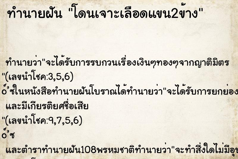ทำนายฝันโดนเจาะเลือดแขน2ข้าง ทำนายฝันทำนายฝันโดนเจาะเลือดแขน2ข้าง