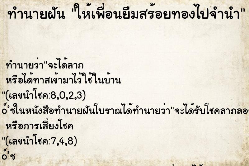 ทำนายฝันให้เพื่อนยืมสร้อยทองไปจำนำ ทำนายฝันทำนายฝันให้เพื่อนยืมสร้อยทองไปจำนำ