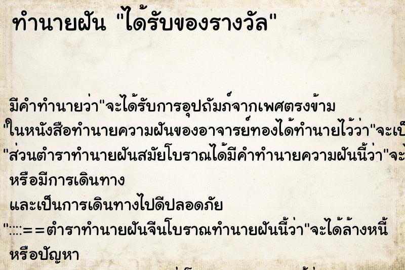 ทำนายฝัน ได้รับของรางวัล ทำนายฝัน ได้รับของรางวัล