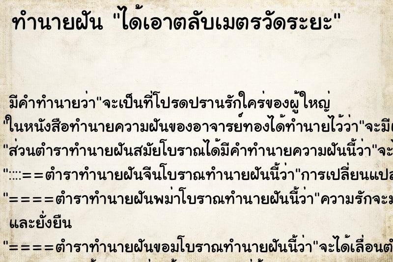 ทำนายฝัน ได้เอาตลับเมตรวัดระยะ