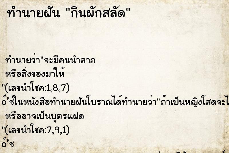 ทำนายฝันกินผักสลัด ทำนายฝันทำนายฝันกินผักสลัด